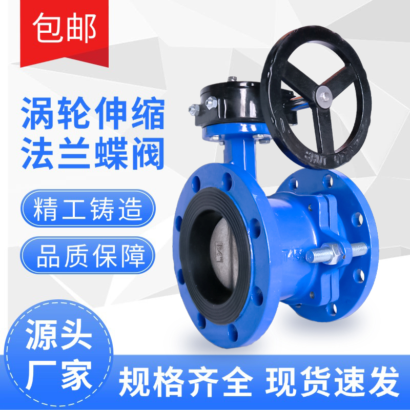 伸缩蝶阀SD341X-16Q涡轮法兰式