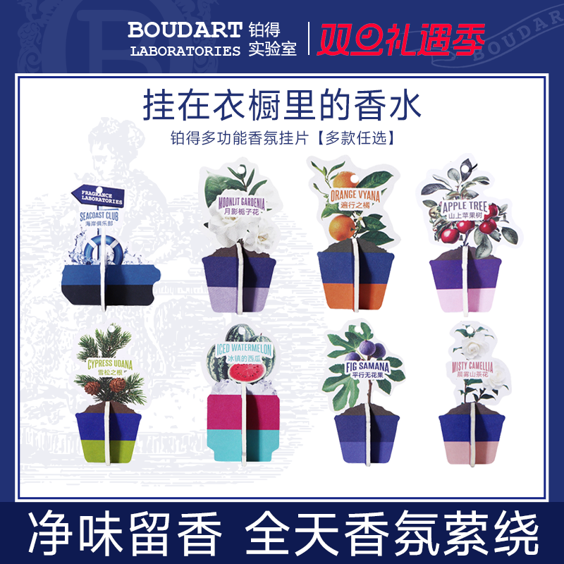 【8片】香片香挂车载香氛衣柜衣橱挂件汽车持久Boudart铂得实验室