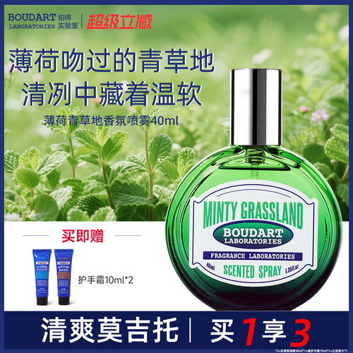 【夏日香】薄荷青草地小众香水香氛喷雾祛味清新香水清爽持久清新