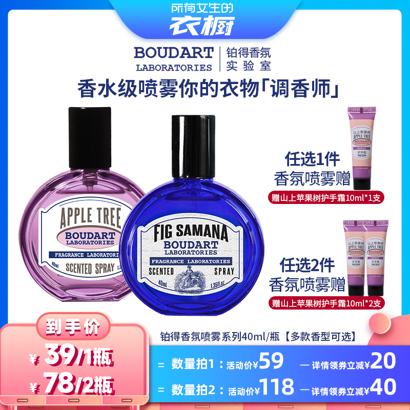 【所有女生的衣橱直播间】Boudart铂得无花果衣服香氛喷雾除味