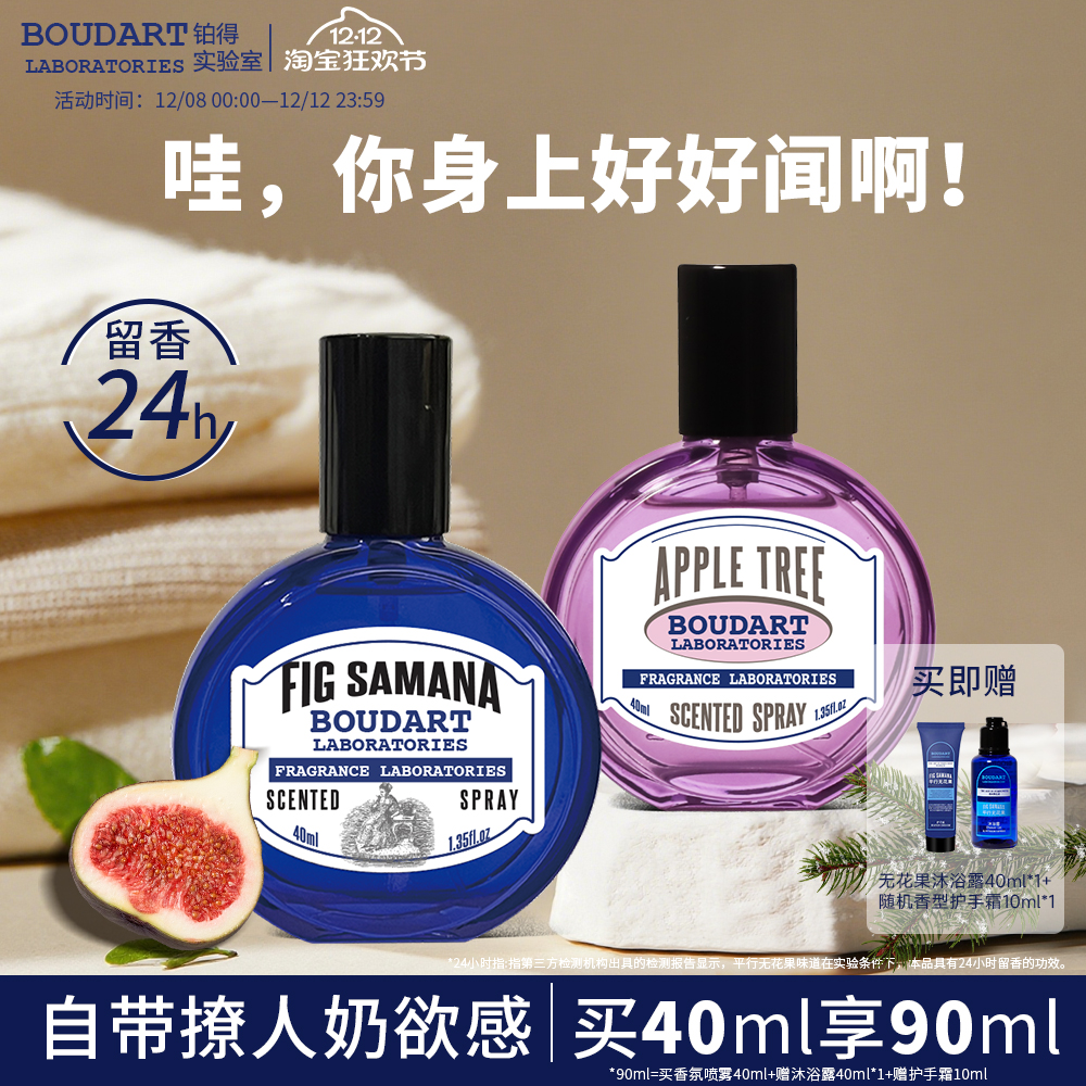 【金桂奖】Boudart铂得无花果衣服香氛喷雾除味衣柜枕头床单香水