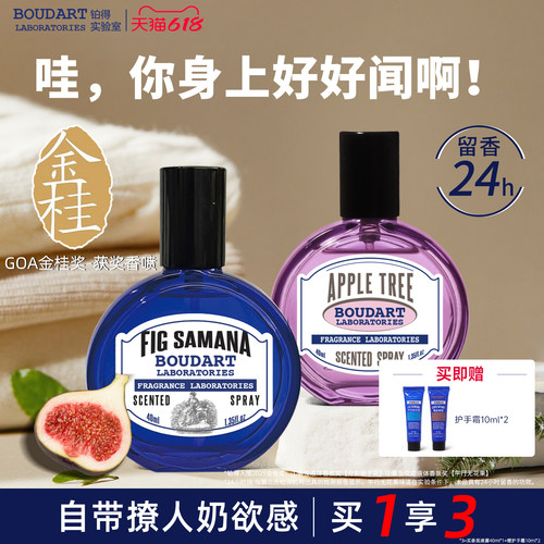【金桂奖】Boudart铂得无花果衣服香氛喷雾衣柜枕头床单香水芭乐