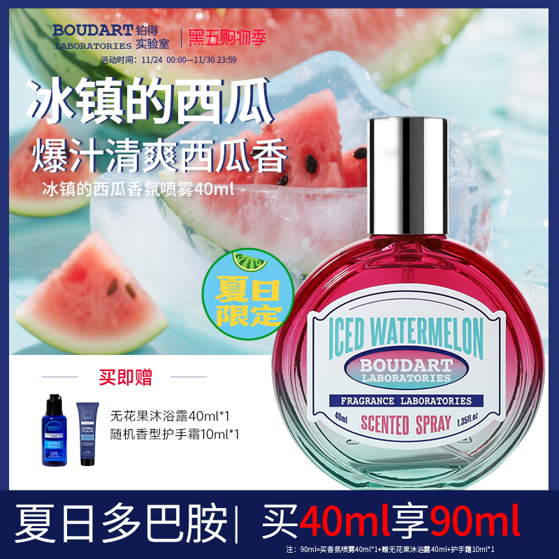【冰镇的西瓜】清爽小众香水Boudart铂得除味衣物香氛喷雾高级