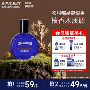 檀溪青柏秋冬羊毛大衣衣橱香水 Boudart铂得实验室衣物香氛喷雾