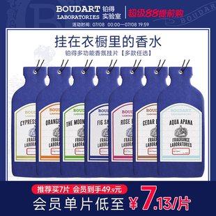 香挂车载香氛香片衣柜衣橱挂件香氛片 Boudart铂得实验室 7片