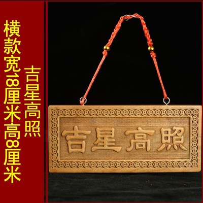 桃木吉星高照镇宅门贴牌匾挂件门E对门客厅装饰品吉星高照吊坠款