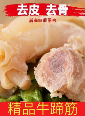 黄牛蹄筋清牛杂火锅食材新鲜熟牛筋低脂肪牛腿筋牛头肉牛蹄子