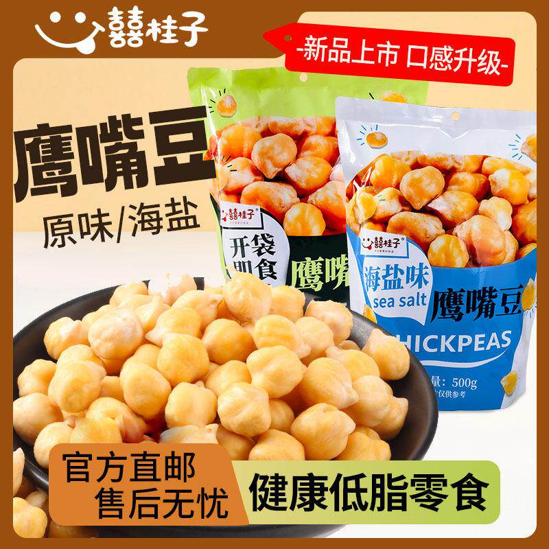 囍桂子不一样的鹰嘴豆海盐软糯香甜零食即食独立包装小袋装