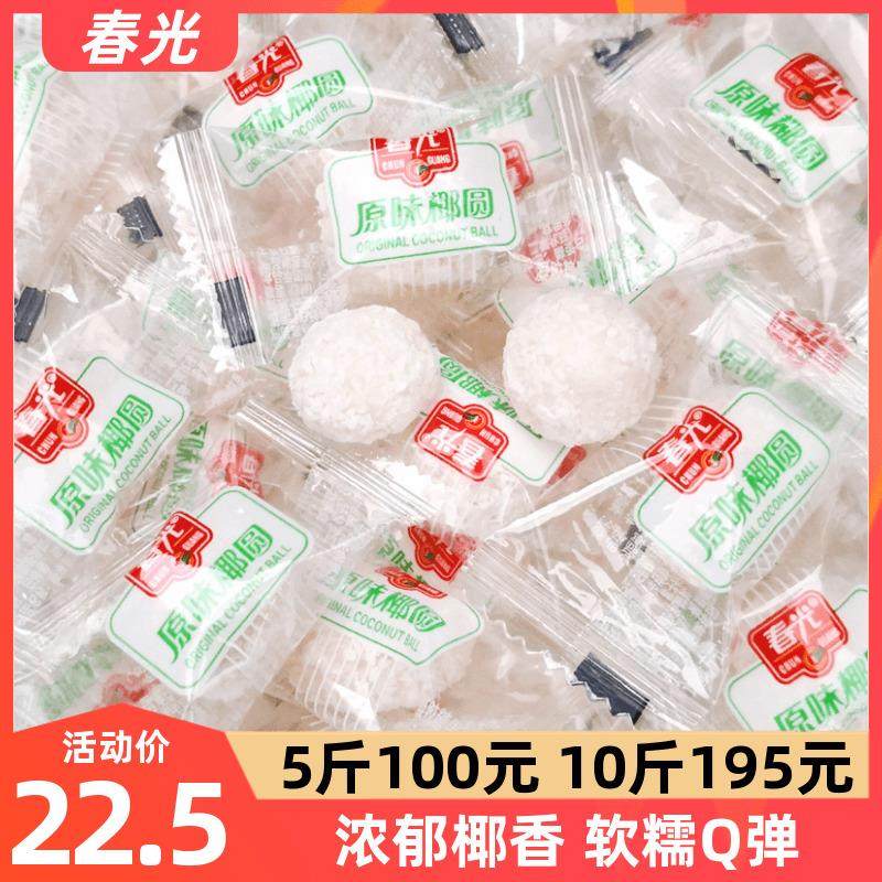 海南特产春光原味椰圆500g散装散称椰蓉椰丝开心椰球椰子软糖果