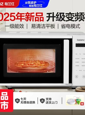 格兰仕变频微波炉 700W家用20L一级能效单微波功能2025年新款