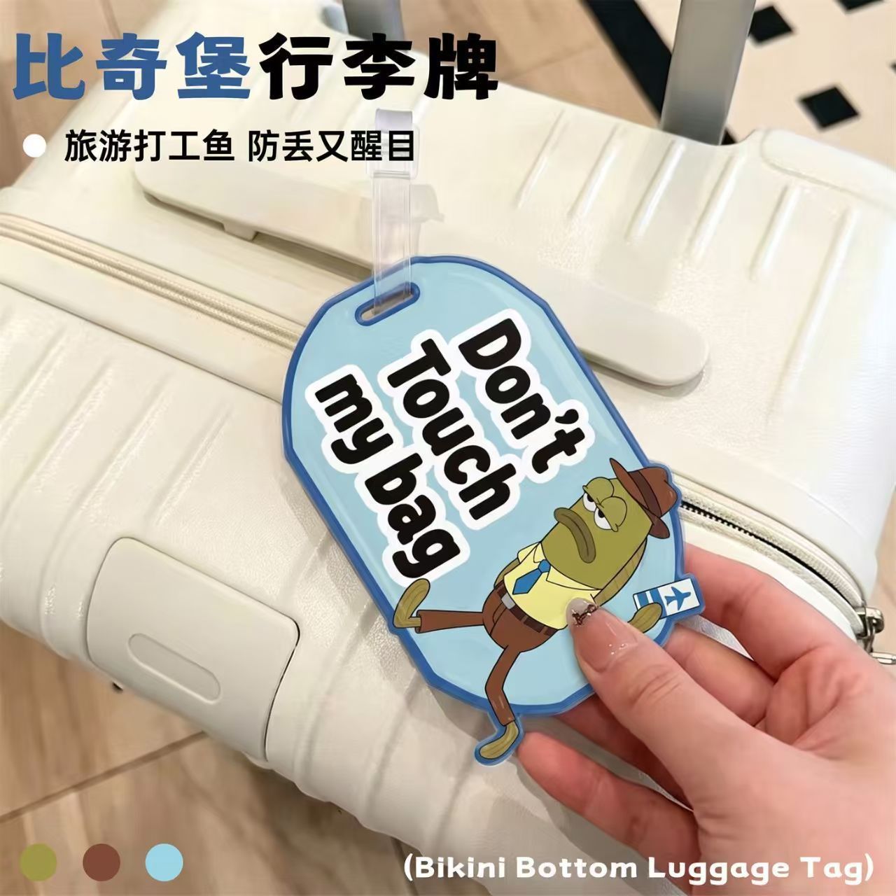 比奇堡丑鱼行李箱挂牌吊牌可爱卡旅行箱配件