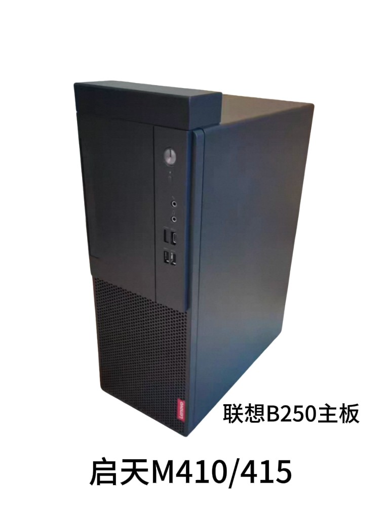 联想M6600 M8600 启天M410/415/610/420准系统  6/7/8/9代准系统