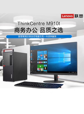 联想办公主机M415 M410 M710T M910T 六/七代办公网课娱乐电脑