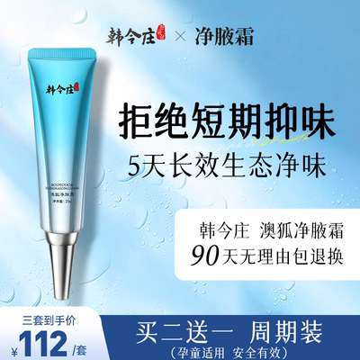 韩今庄净腋霜 去狐臭腋臭腋下异味止汗露氯化羟铝四氯羟铝锆