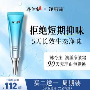 韩今庄净腋霜 狐臭腋臭腋下异味止汗露氯化羟铝四氯羟铝锆