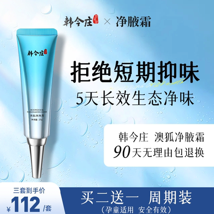 韩今庄净腋霜 狐臭腋臭腋下异味止汗露氯化羟铝四氯羟铝锆