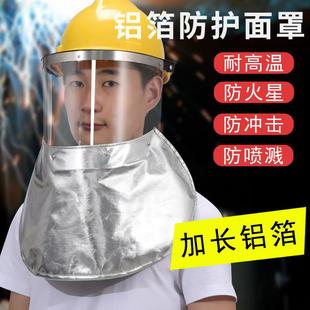 电焊面具 耐高温面罩锅炉前工加长铝箔冶炼防火花防冲击隔热配帽式