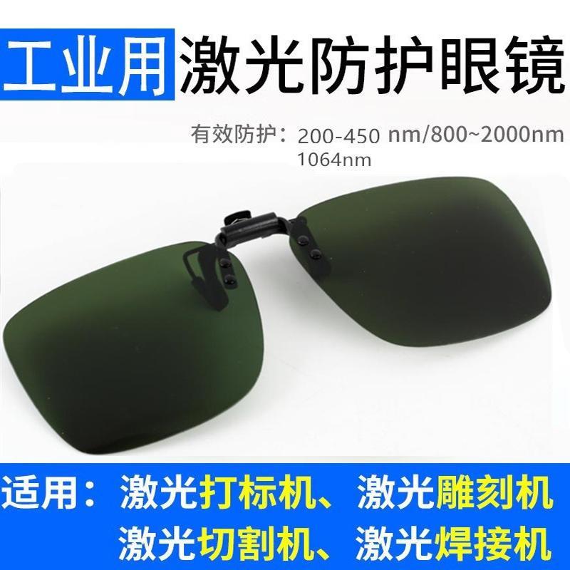 355紫蓝光1064光纤激光打标机防护眼镜镭雕刻镭射除锈切割电焊接