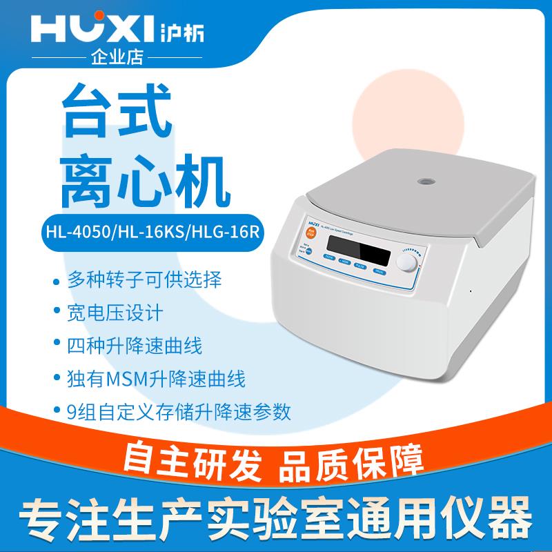 【沪析】台式高速低速离心机实验室离心机prp血清微量冷冻离心机