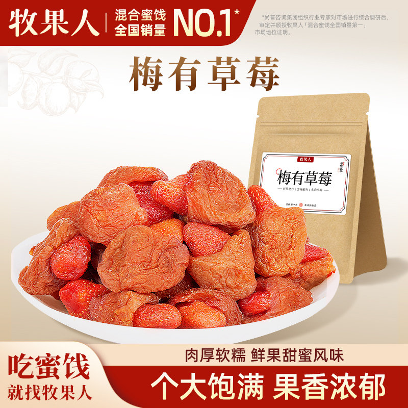 牧果人梅有草莓梅子夹心青梅葡萄菠萝酸甜蜜饯果脯话梅水果干零食