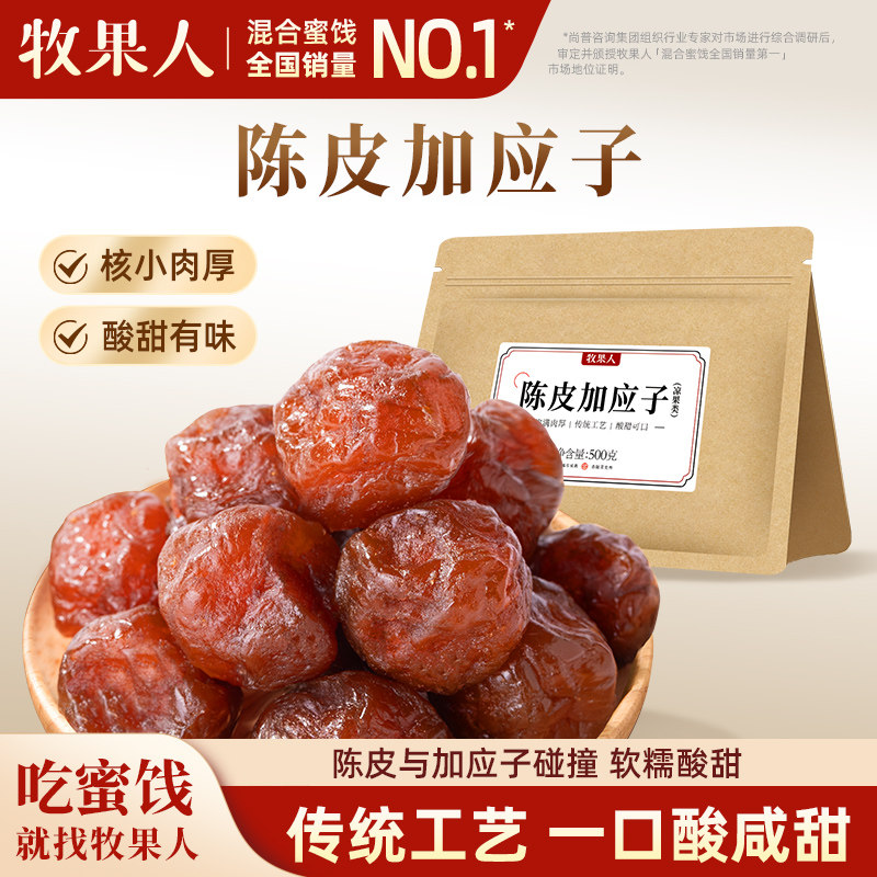 牧果人陈皮加应子陈皮梅子嘉应子李子干酸甜蜜饯果脯果干怀旧零食