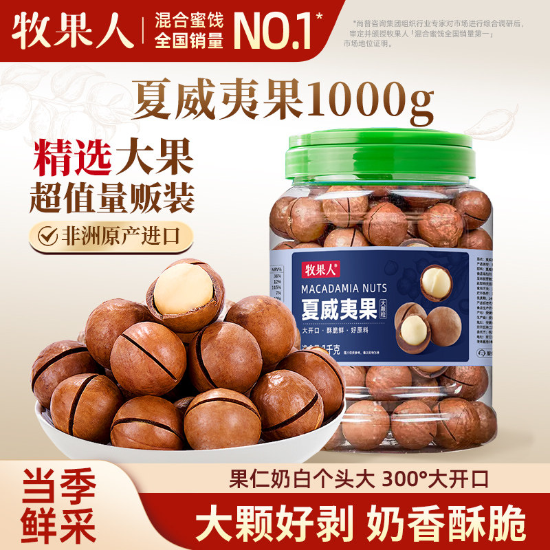牧果人夏威夷果1000g大颗粒坚果年货零食送礼,零食/坚果/特产,夏威夷果,淘宝优惠券,粉丝福利购,淘宝优惠卷