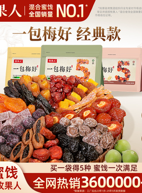 牧果人一包梅好混合蜜饯果脯西梅干九制话梅乌梅条休闲零食解馋