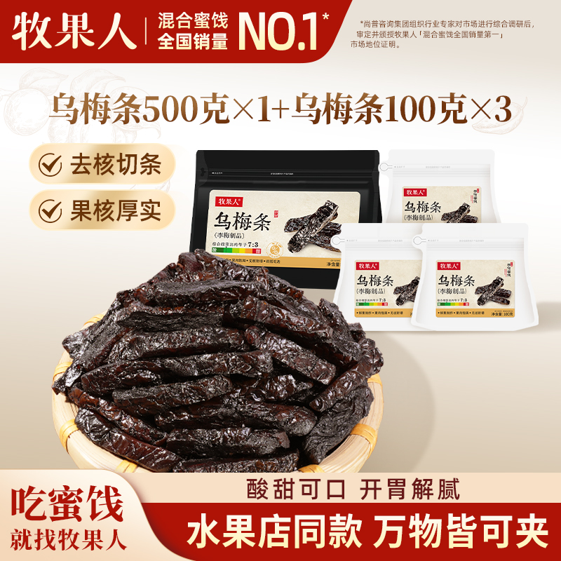 牧果人乌梅条100g无核梅子夹番茄夹水果孕妇蜜饯果脯网红休闲零食