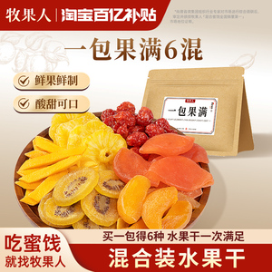 【百亿补贴】牧果人一包果满450g混合装蜜饯果干芒果黄桃休闲零食