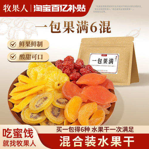 牧果人一包果满混合果干450g