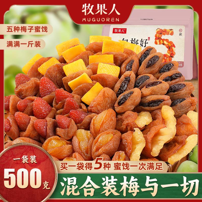 【活动价】牧果人梅有芒果青梅夹草莓菠萝黄桃干酸甜解馋梅子办公室休闲零食