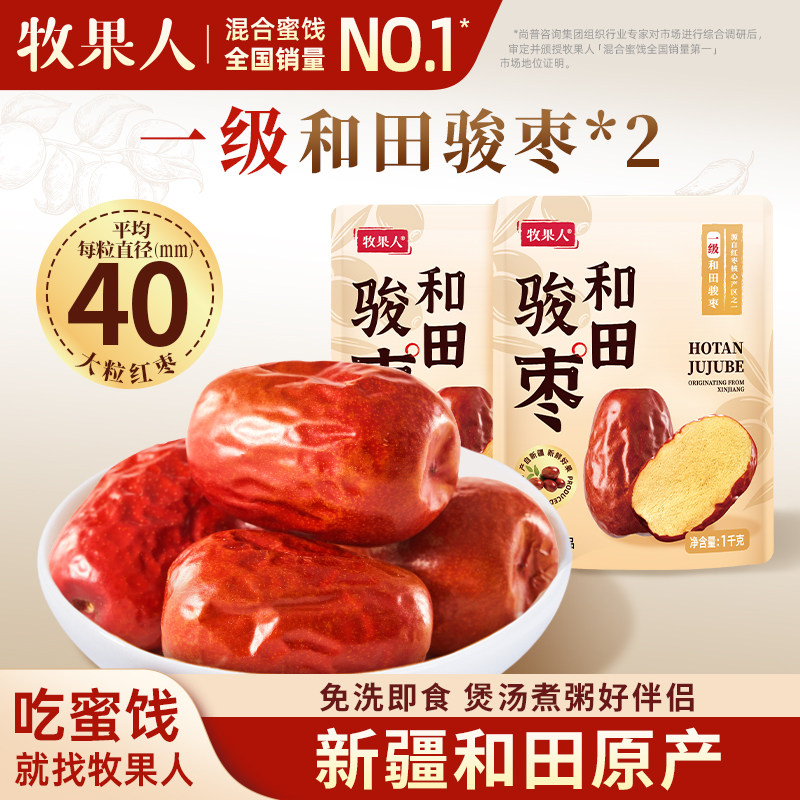 【爆品年货节】牧果人新疆和田骏枣1000g*2袋即食红枣健康煲汤,零食/坚果/特产,枣类制品,淘宝优惠券,粉丝福利购,淘宝优惠卷