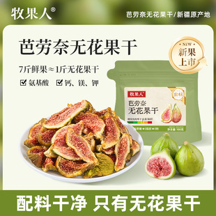 牧果人芭劳奈无花果干即食无添加剂无硫熏健康孕妇果脯果干零食