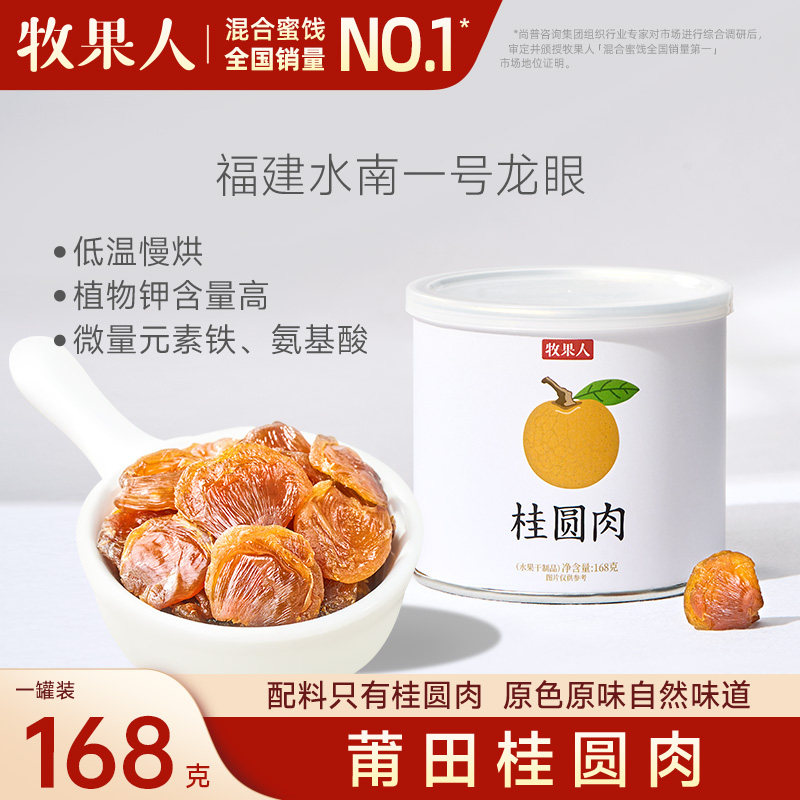 牧果人桂圆干168g无添加剂葡萄干无核原味龙眼肉果干蜜饯休闲零食