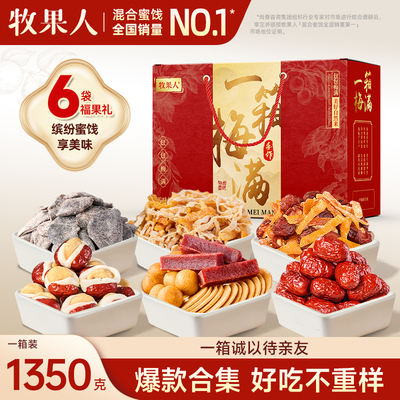 牧果人一箱梅满礼盒1350g山楂枣果脯零食大礼包中秋节送礼送长辈