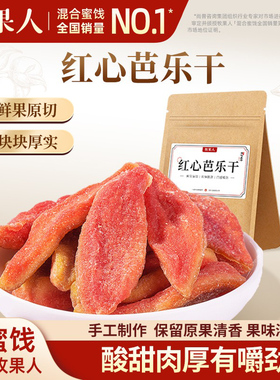 【秒杀】牧果人红心芭乐干186g袋装厚切酸甜蜜饯手作果脯果干零食