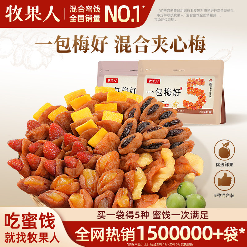 牧果人一包梅好夹心梅组合混合果干梅有芒果菠萝葡萄梅子蜜饯零食