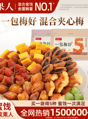 牧果人一包梅好夹心梅组合混合果干梅有芒果菠萝葡萄梅子蜜饯零食