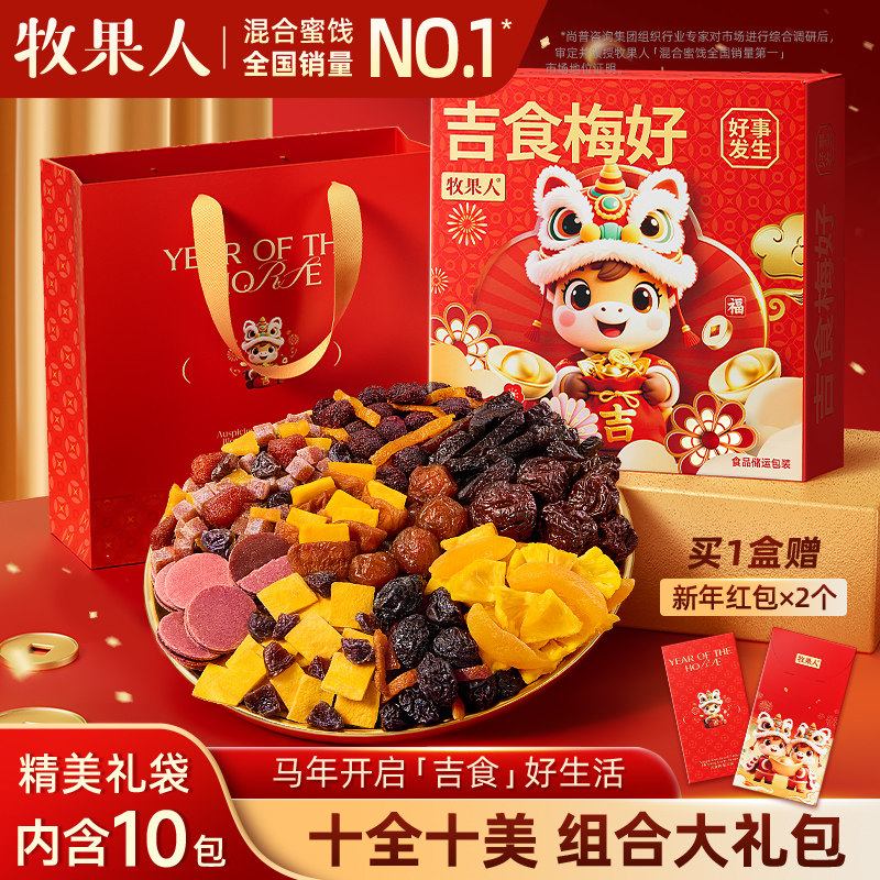 牧果人吉食梅好礼盒混合蜜饯芒果山楂西梅过年节日送礼零食大礼包
