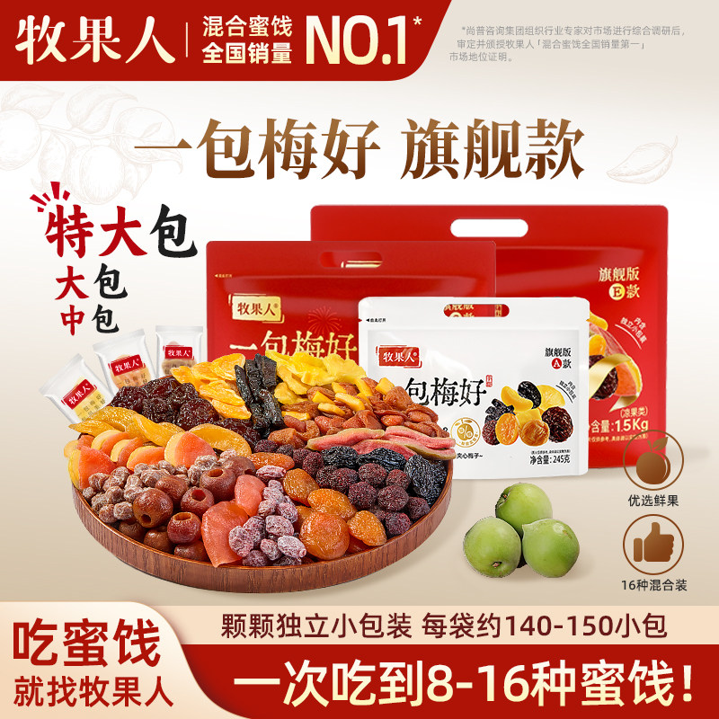 牧果人一包梅好旗舰版夹心混合蜜饯独立包装送礼零食大礼包女生,零食/坚果/特产,梅类制品,淘宝优惠券,粉丝福利购,淘宝优惠卷