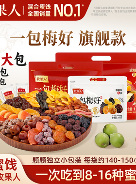 牧果人一包梅好旗舰版夹心混合蜜饯独立包装送礼零食大礼包女生