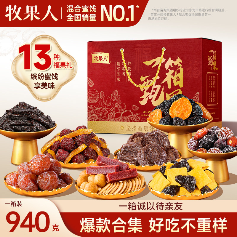 牧果人一箱甄果940g混合果干蜜饯礼盒装年货节日送礼零食大礼包