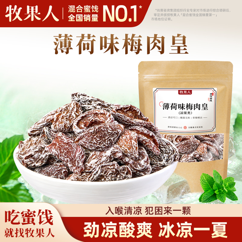 牧果人薄荷味梅肉皇100g潮汕怀旧老梅干九制话梅休闲蜜饯解馋零食