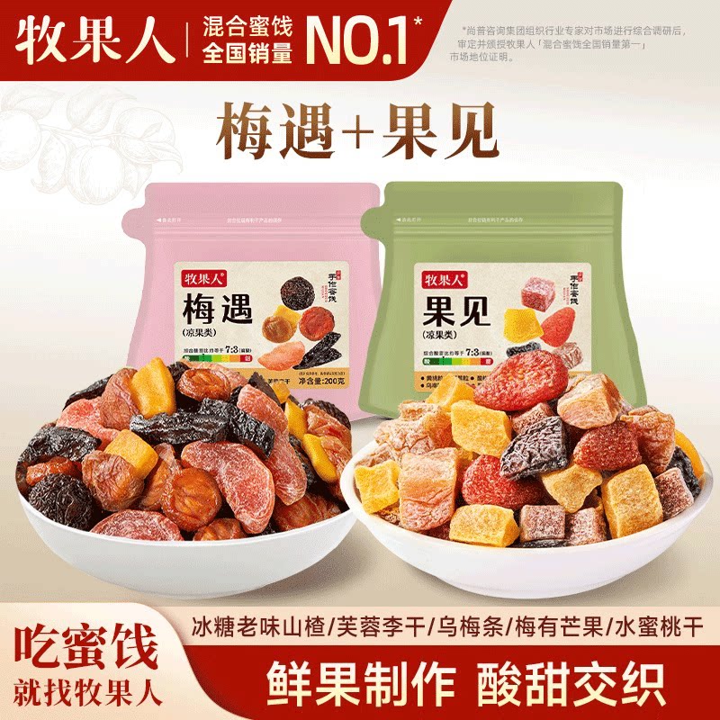 牧果人一包梅好混合酸梅粒蜜饯草莓黄桃乌梅粒水果干果脯梅子零食