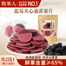 牧果人蓝莓桑葚夹心果片100g酸甜山楂片开胃健康办公室休闲小零食