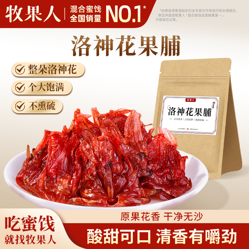 牧果人洛神花果脯100g玫瑰茄果脯即食果干酸甜无硫凉果休闲零食