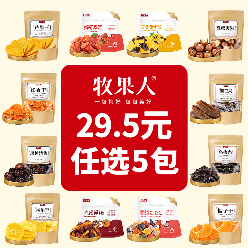 【29.5任选5件】牧果人蜜饯自选组合水果干梅子乌梅青梅休闲零食