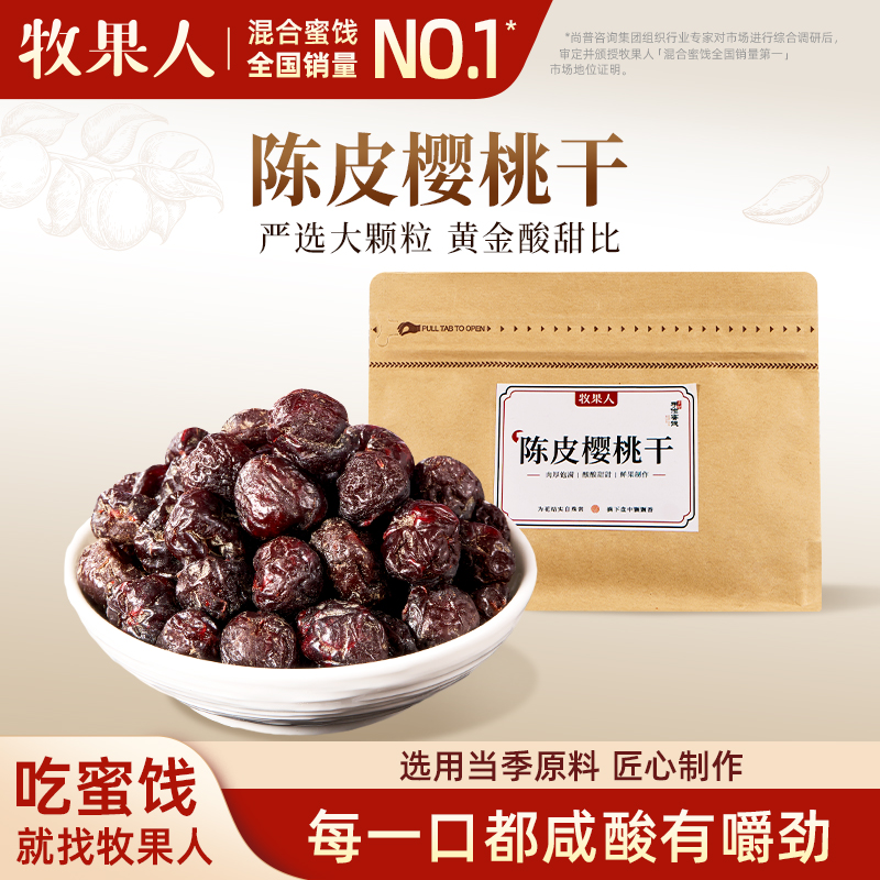 牧果人陈皮樱桃干250g酸甜水果干