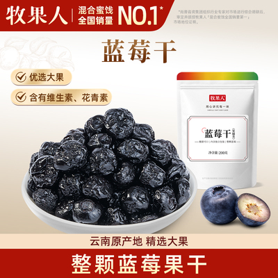 牧果人蓝莓干无添加儿童孕妇零食