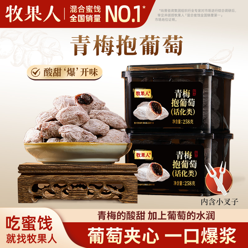 牧果人青梅抱葡萄258g爆浆夹心蜜饯果干陈皮孕妇潮汕网红零食解馋